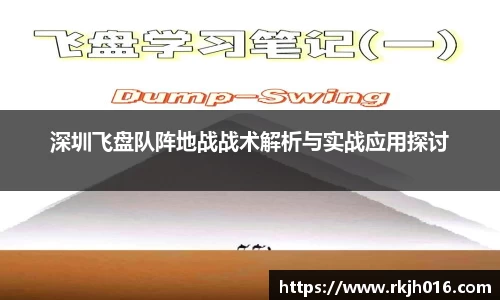 深圳飞盘队阵地战战术解析与实战应用探讨