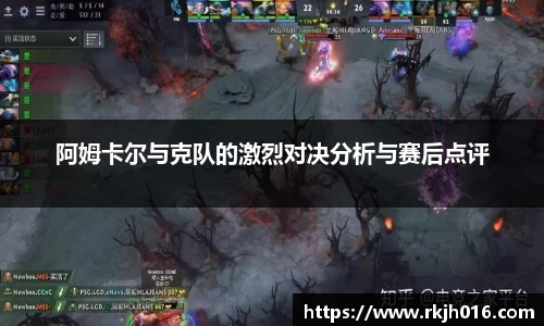 阿姆卡尔与克队的激烈对决分析与赛后点评