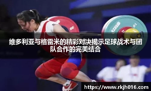 维多利亚与格雷米的精彩对决揭示足球战术与团队合作的完美结合