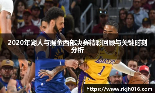 2020年湖人与掘金西部决赛精彩回顾与关键时刻分析