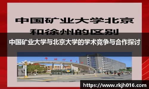 中国矿业大学与北京大学的学术竞争与合作探讨